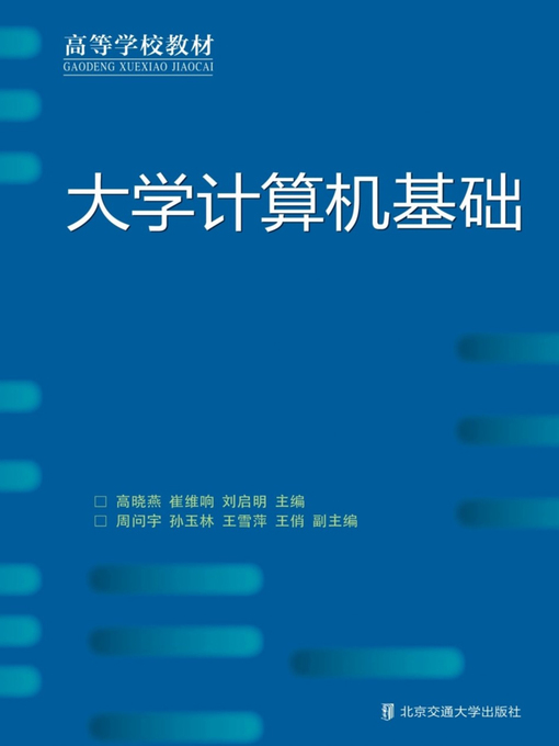 Title details for 大学计算机基础 (College Computer Basics) by Gao Xiaoyan - Available